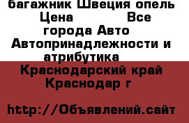 багажник Швеция опель › Цена ­ 4 000 - Все города Авто » Автопринадлежности и атрибутика   . Краснодарский край,Краснодар г.